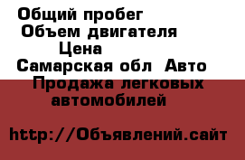  › Общий пробег ­ 130 000 › Объем двигателя ­ 2 › Цена ­ 210 000 - Самарская обл. Авто » Продажа легковых автомобилей   